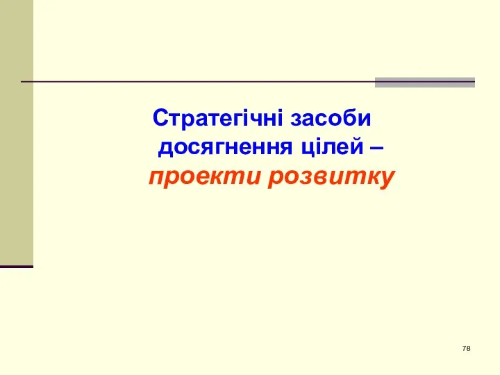 Стратегічні засоби досягнення цілей – проекти розвитку