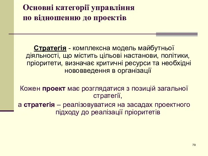 Основні категорії управління по відношенню до проектів Стратегія - комплексна модель