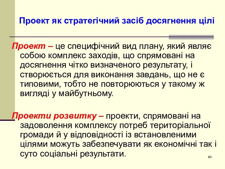 Проект – це специфічний вид плану, який являє собою комплекс заходів,