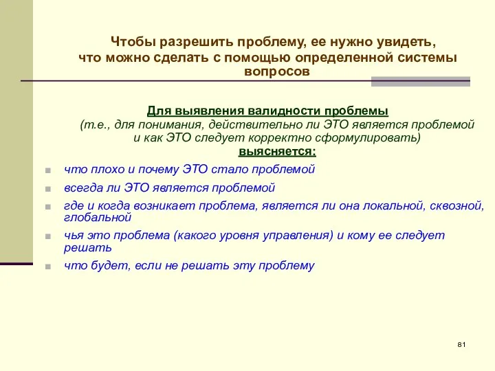 Чтобы разрешить проблему, ее нужно увидеть, что можно сделать с помощью