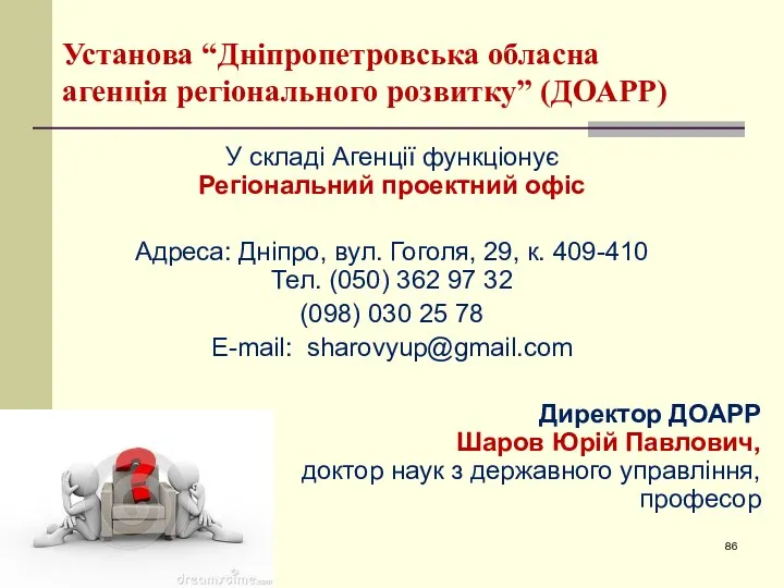 Установа “Дніпропетровська обласна агенція регіонального розвитку” (ДОАРР) У складі Агенції функціонує