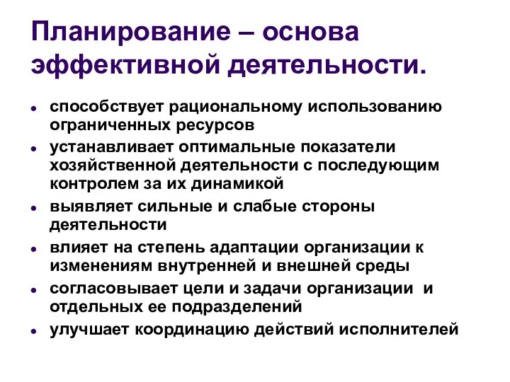 Планирование – основа эффективной деятельности. способствует рациональному использованию ограниченных ресурсов устанавливает