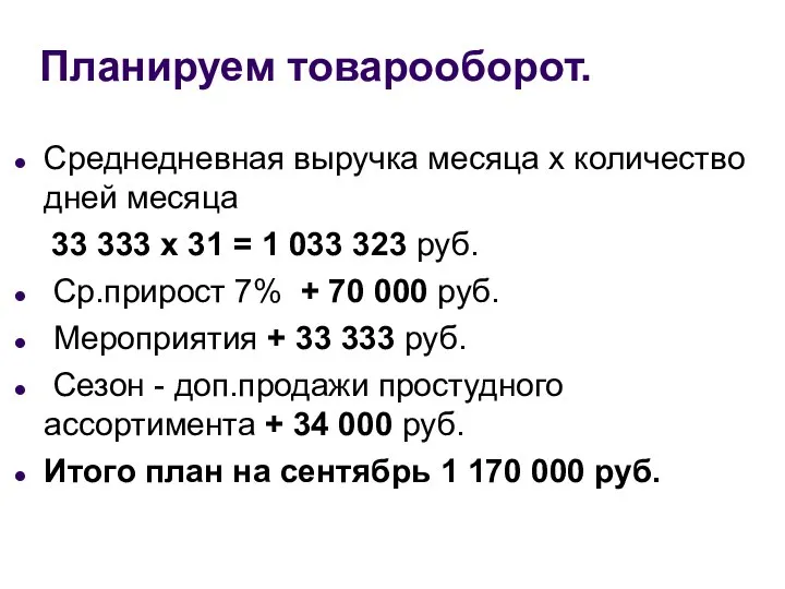 Планируем товарооборот. Среднедневная выручка месяца х количество дней месяца 33 333