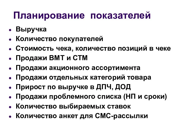 Планирование показателей Выручка Количество покупателей Стоимость чека, количество позиций в чеке