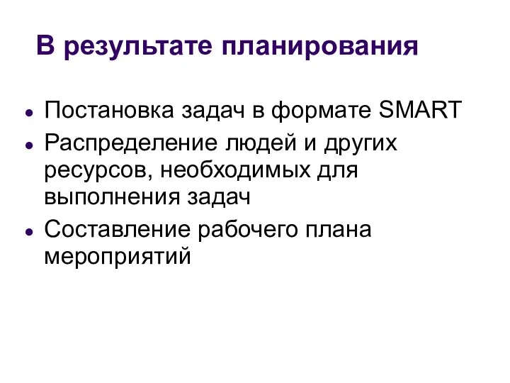 В результате планирования Постановка задач в формате SMART Распределение людей и