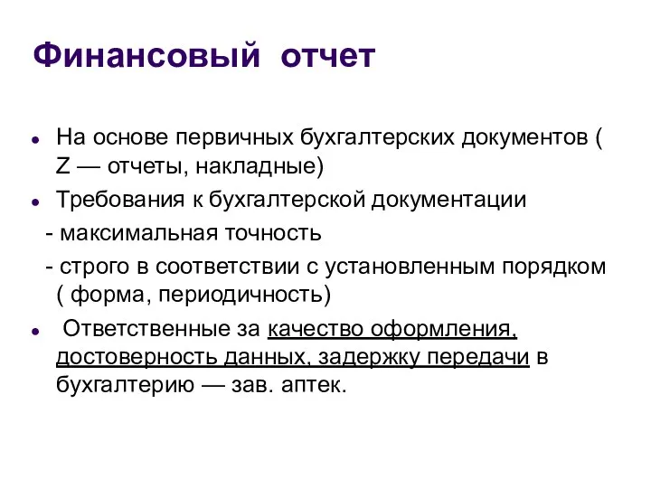 Финансовый отчет На основе первичных бухгалтерских документов ( Z — отчеты,