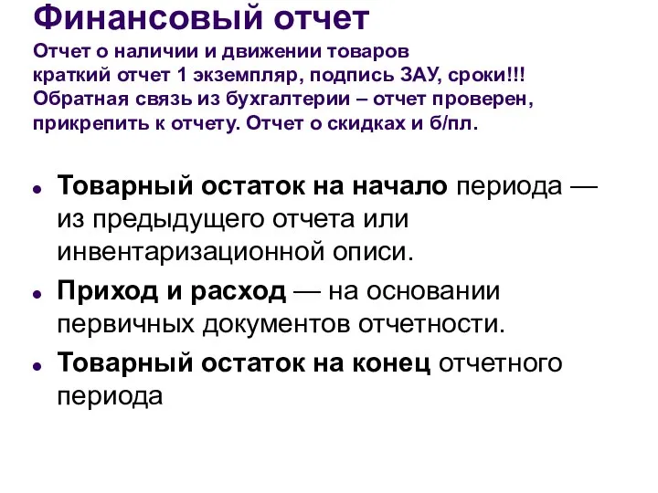 Финансовый отчет Отчет о наличии и движении товаров краткий отчет 1