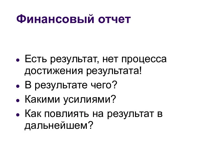 Финансовый отчет Есть результат, нет процесса достижения результата! В результате чего?