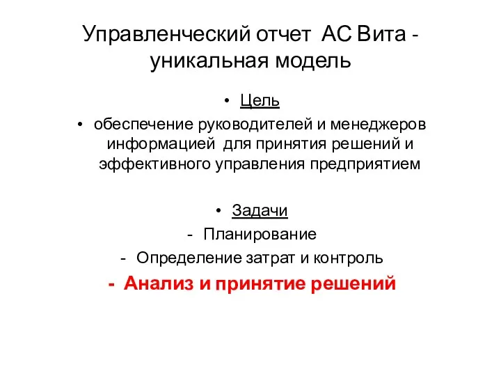 Управленческий отчет АС Вита - уникальная модель Цель обеспечение руководителей и