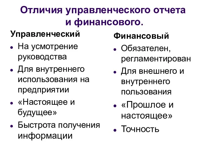 Отличия управленческого отчета и финансового. Управленческий На усмотрение руководства Для внутреннего