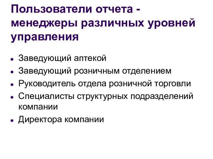 Пользователи отчета - менеджеры различных уровней управления Заведующий аптекой Заведующий розничным