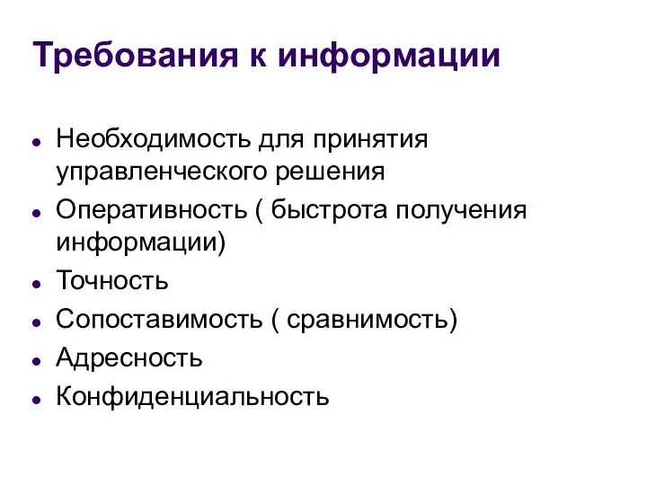 Требования к информации Необходимость для принятия управленческого решения Оперативность ( быстрота