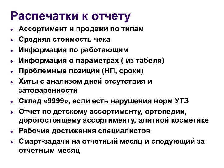 Распечатки к отчету Ассортимент и продажи по типам Средняя стоимость чека