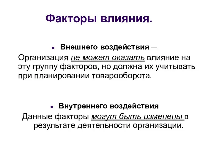 Факторы влияния. Внешнего воздействия — Организация не может оказать влияние на