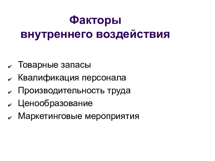 Факторы внутреннего воздействия Товарные запасы Квалификация персонала Производительность труда Ценообразование Маркетинговые мероприятия