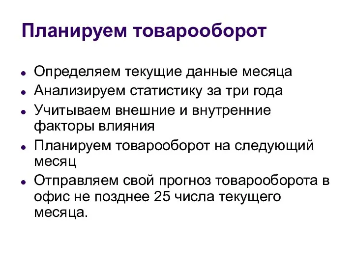 Планируем товарооборот Определяем текущие данные месяца Анализируем статистику за три года