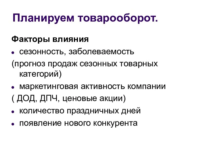 Планируем товарооборот. Факторы влияния сезонность, заболеваемость (прогноз продаж сезонных товарных категорий)‏