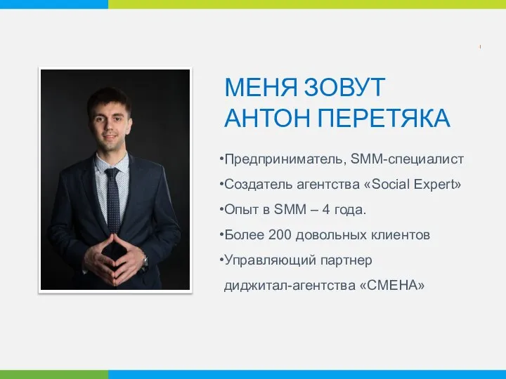 МЕНЯ ЗОВУТ АНТОН ПЕРЕТЯКА Предприниматель, SMM-специалист Создатель агентства «Social Expert» Опыт