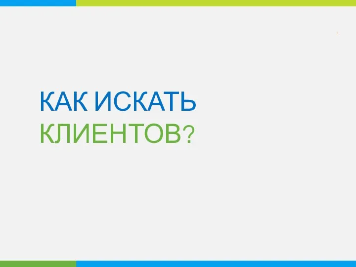 КАК ИСКАТЬ КЛИЕНТОВ?