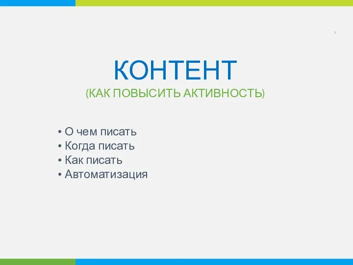 КОНТЕНТ (КАК ПОВЫСИТЬ АКТИВНОСТЬ) О чем писать Когда писать Как писать Автоматизация