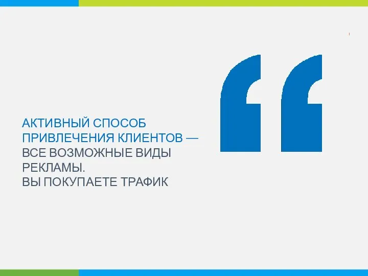 АКТИВНЫЙ СПОСОБ ПРИВЛЕЧЕНИЯ КЛИЕНТОВ — ВСЕ ВОЗМОЖНЫЕ ВИДЫ РЕКЛАМЫ. ВЫ ПОКУПАЕТЕ ТРАФИК