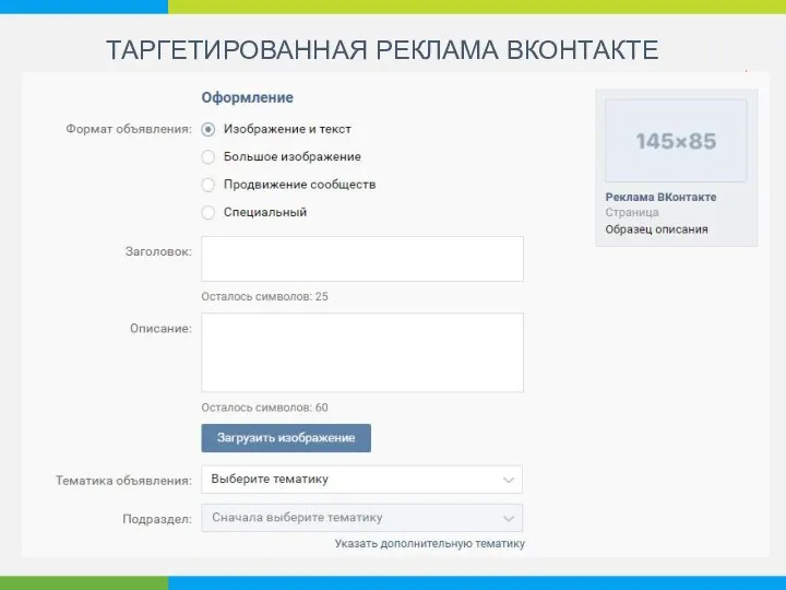 ТАРГЕТИРОВАННАЯ РЕКЛАМА ВКОНТАКТЕ