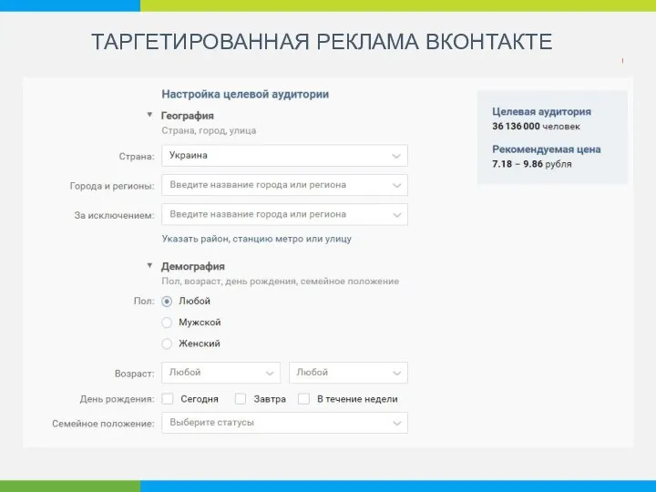 ТАРГЕТИРОВАННАЯ РЕКЛАМА ВКОНТАКТЕ