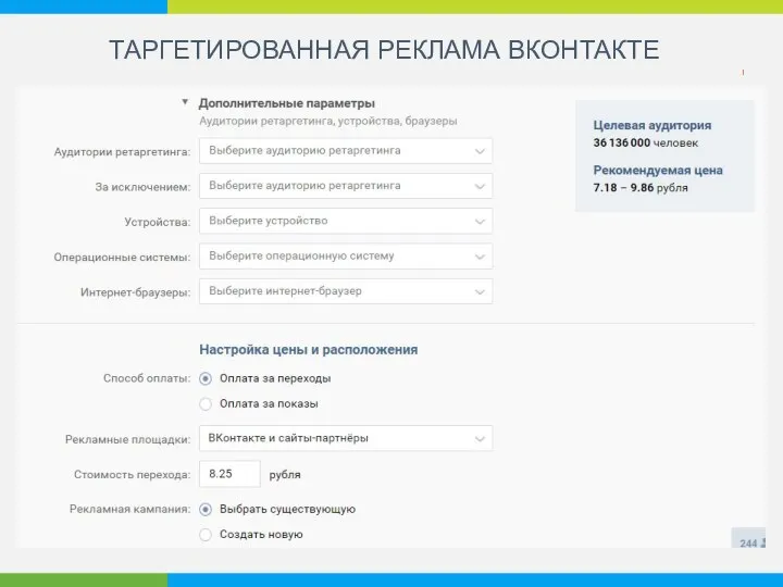 ТАРГЕТИРОВАННАЯ РЕКЛАМА ВКОНТАКТЕ