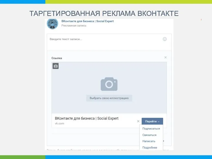 ТАРГЕТИРОВАННАЯ РЕКЛАМА ВКОНТАКТЕ