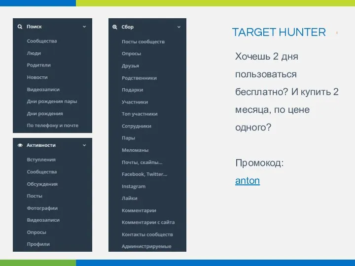 TARGET HUNTER Хочешь 2 дня пользоваться бесплатно? И купить 2 месяца, по цене одного? Промокод: anton