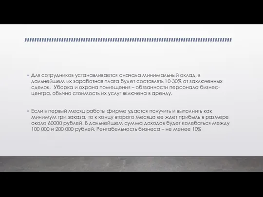 Для сотрудников устанавливается сначала минимальный оклад, в дальнейшем их заработная плата