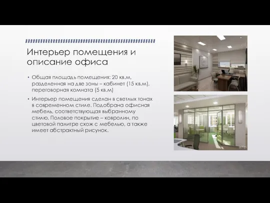 Интерьер помещения и описание офиса Общая площадь помещения: 20 кв.м, разделенная