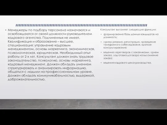 Менеджеры по подбору персонала назначаются и освобождаются от своей должности руководителем