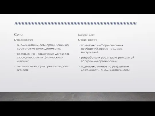 Юрист Обязанности: анализ деятельности организаций на соответствие законодательству; составление и заключение