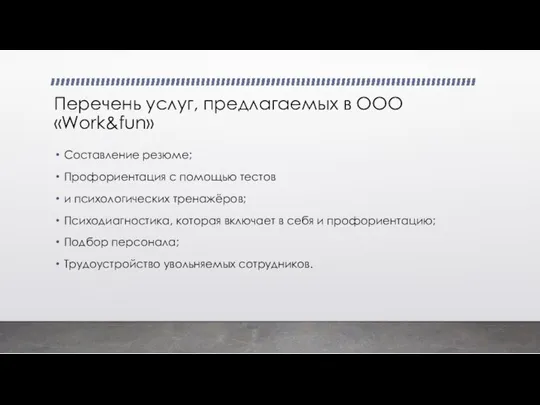 Перечень услуг, предлагаемых в ООО «Work&fun» Составление резюме; Профориентация с помощью