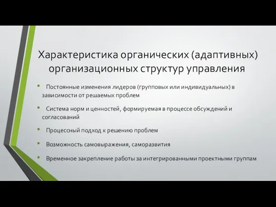 Характеристика органических (адаптивных) организационных структур управления Постоянные изменения лидеров (групповых или