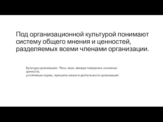 Под организационной культурой понимают систему общего мнения и ценностей, разделяемых всеми