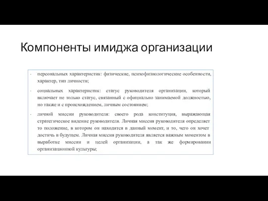 Компоненты имиджа организации персональных характеристик: физические, психофизиологические особенности, характер, тип личности;