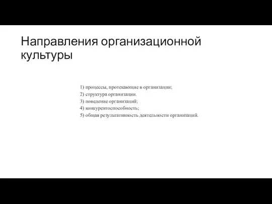 Направления организационной культуры 1) процессы, протекающие в организации; 2) структура организации.