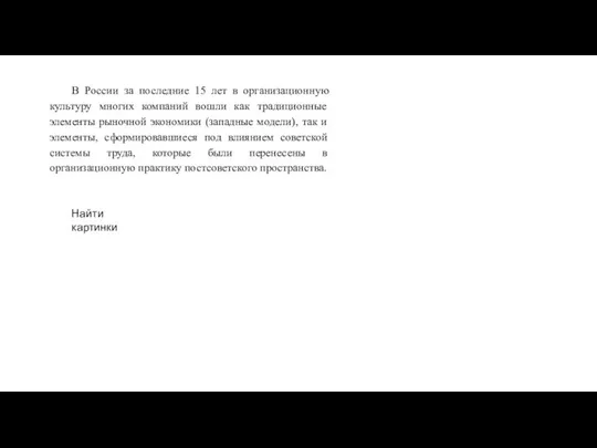 В России за последние 15 лет в организационную культуру многих компаний