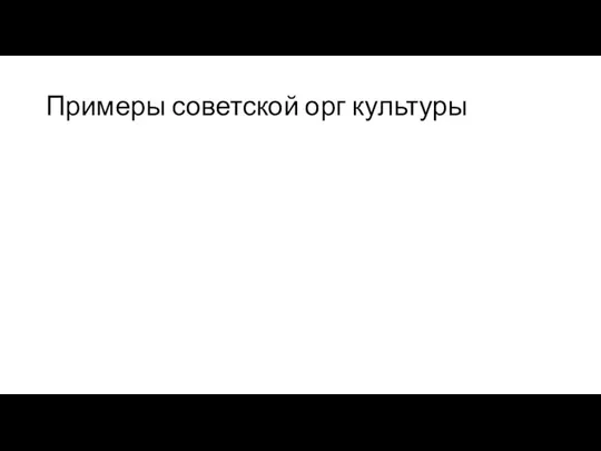 Примеры советской орг культуры