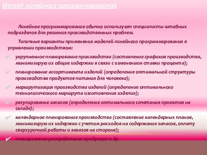 Линейное программирование обычно используют специалисты штабных подразделов для решения производственных проблем.