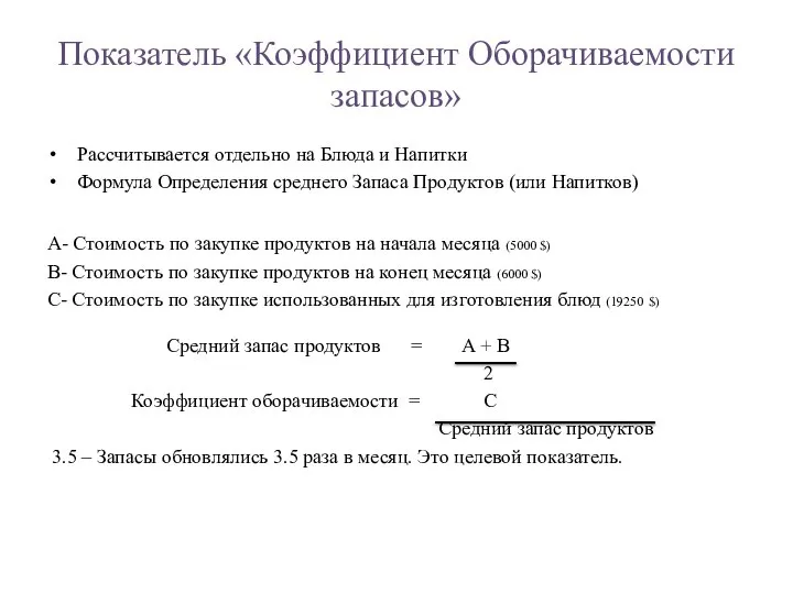 Показатель «Коэффициент Оборачиваемости запасов» Рассчитывается отдельно на Блюда и Напитки Формула