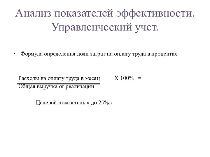 Анализ показателей эффективности. Управленческий учет. Формула определения доли затрат на оплату