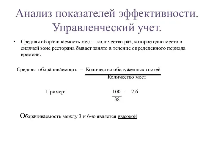 Анализ показателей эффективности. Управленческий учет. Средняя оборачиваемость мест – количество раз,