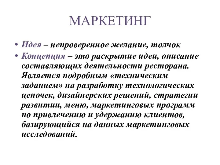 МАРКЕТИНГ Идея – непроверенное желание, толчок Концепция – это раскрытие идеи,