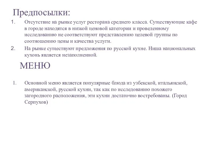 Предпосылки: Отсутствие на рынке услуг ресторана среднего класса. Существующие кафе в