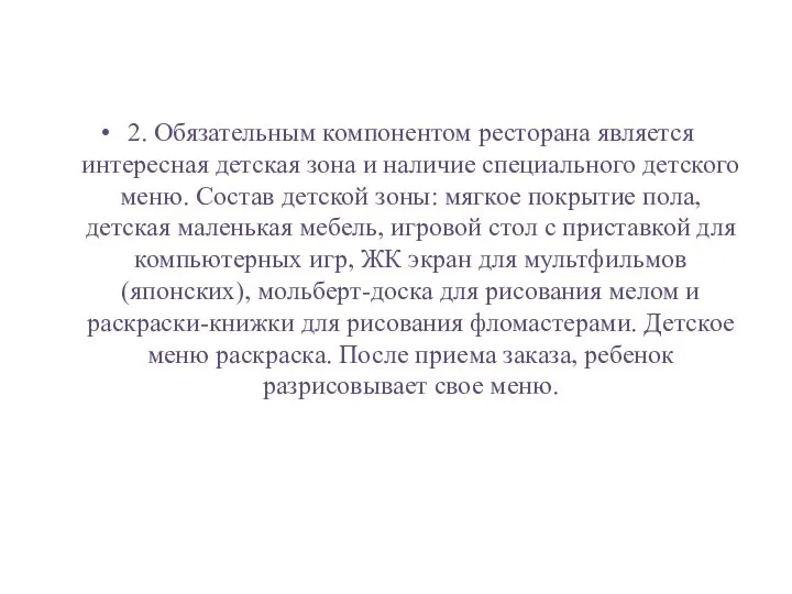 2. Обязательным компонентом ресторана является интересная детская зона и наличие специального