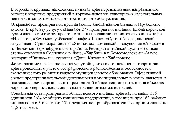 В городах и крупных населенных пунктах края перспективным направлением остается открытие