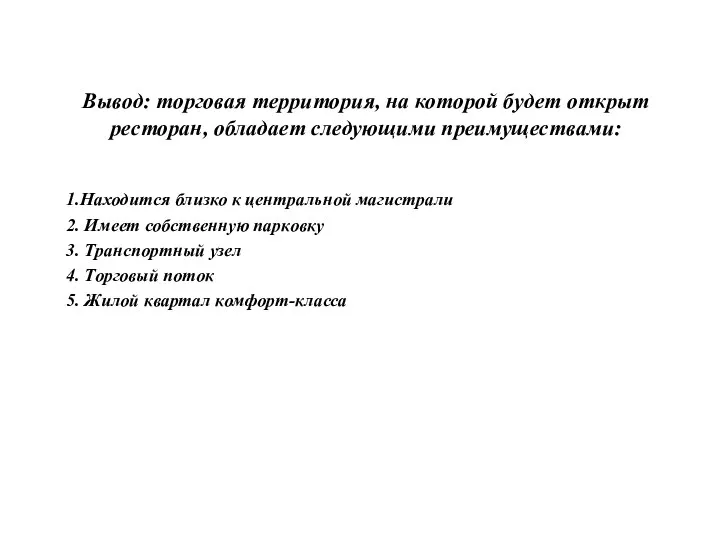 Вывод: торговая территория, на которой будет открыт ресторан, обладает следующими преимуществами: